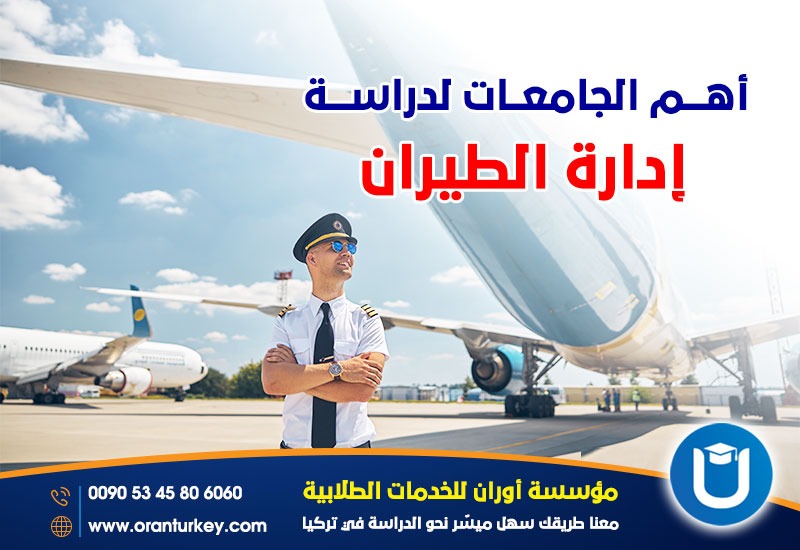 دراسة إدارة الطيران في تركيا