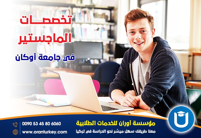 تخصصات الماجستير في جامعة أوكان