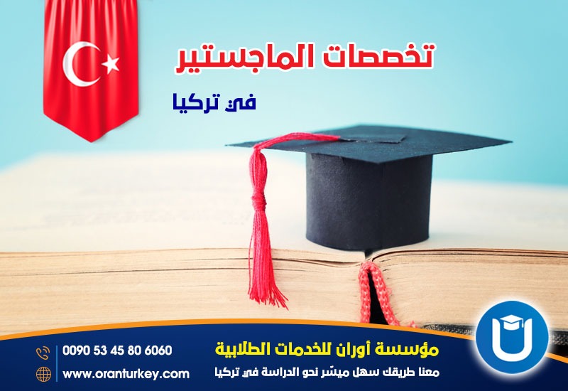 تخصصات الماستر في تركيا