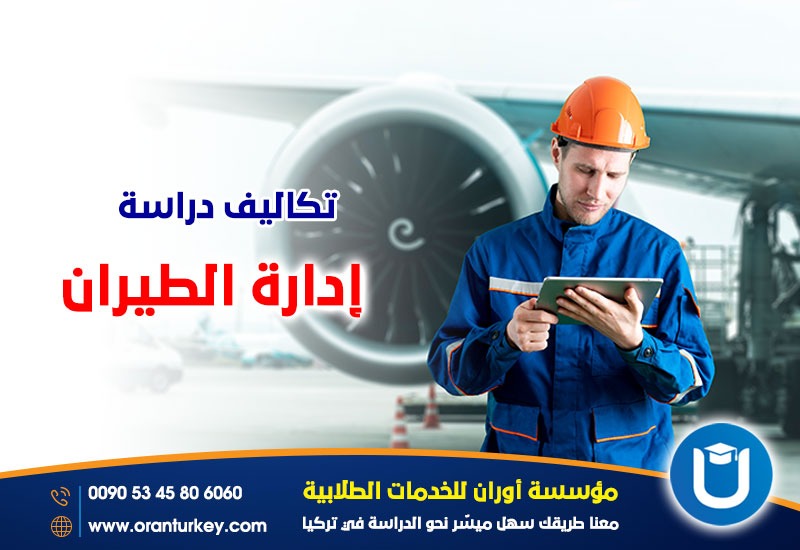 تكاليف دراسة إدارة الطيران