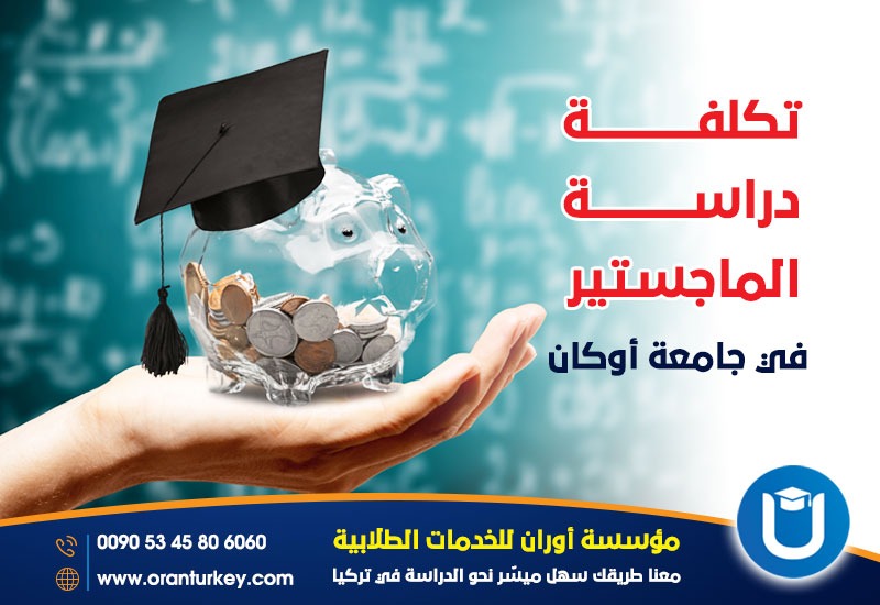 تكلفة دراسة الماجستير في جامعة أوكان