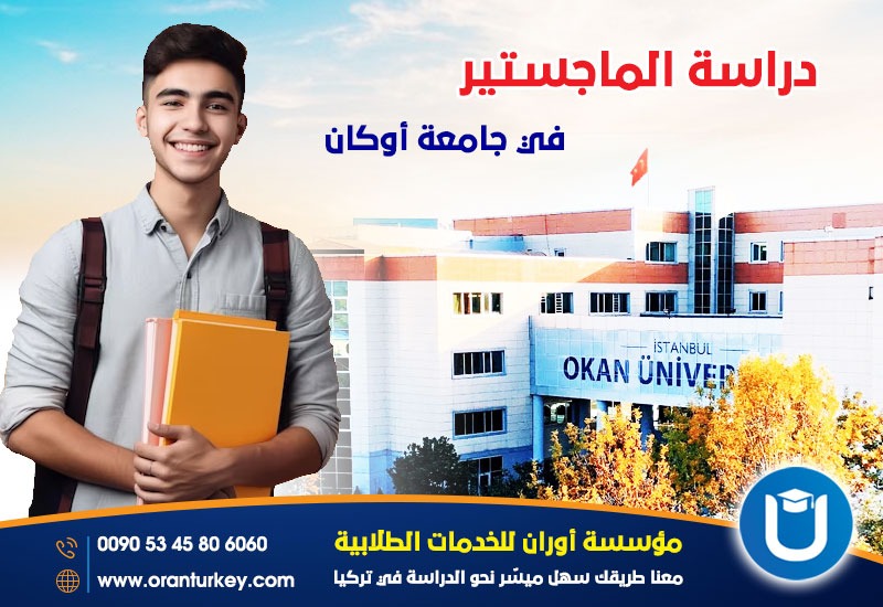 دراسة الماجستير في جامعة أوكان