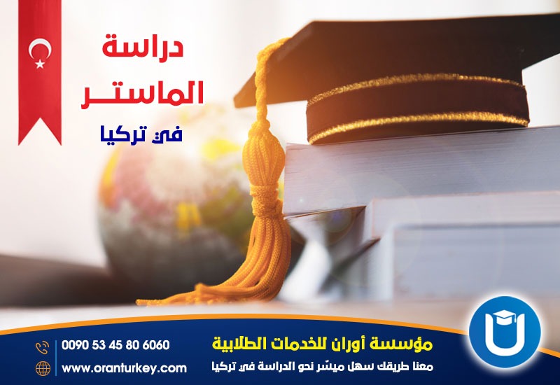 دراسة الماجستير في تركيا