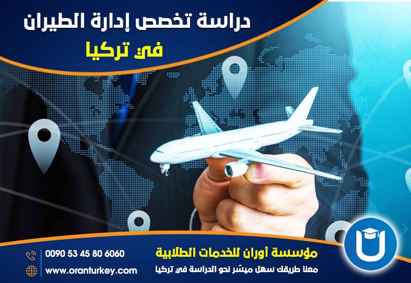 دراسة تخصص إدارة الطيران في تركيا