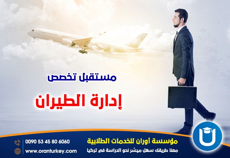 مستقبل إدارة الطيران