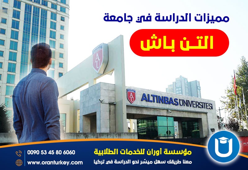 مميزات الدراسة في جامعة آلتن باش