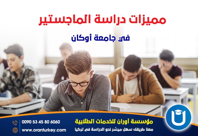 مميزات دراسة الماجستير في جامعة أوكان