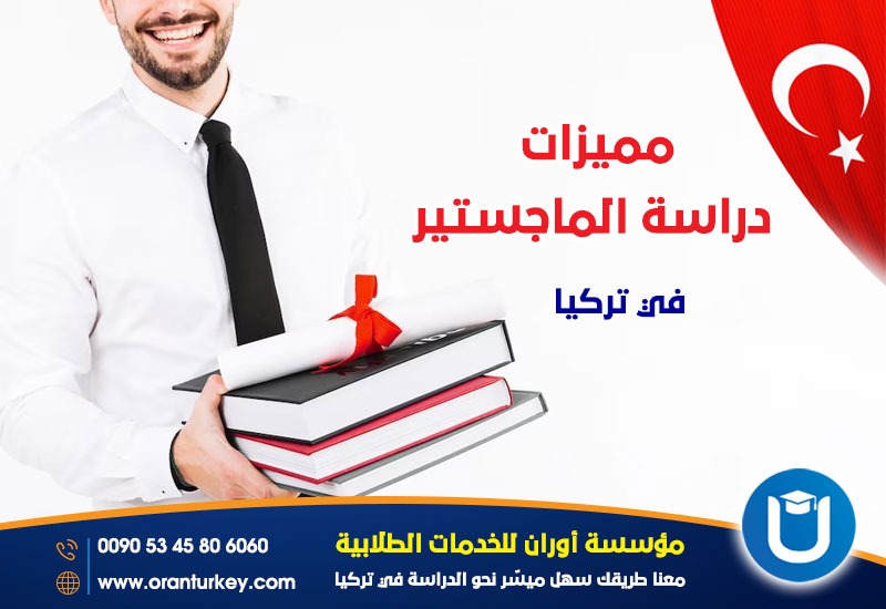 مميزات دراسة الماجستير في تركيا