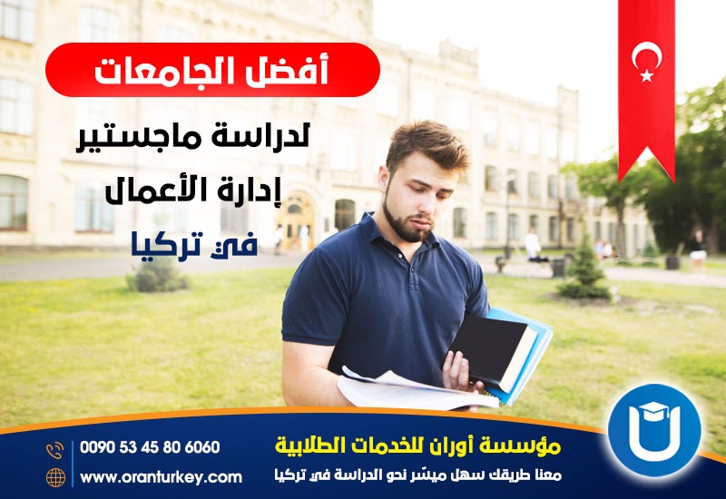 أفضل الجامعات الخاصة لدراسة الماجستير في تركيا