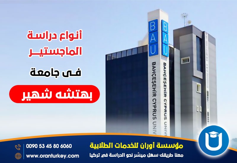 أنواع الماجستير في جامعةبهتشه شهير