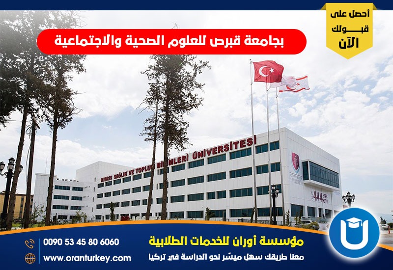 الدراسة في جامعة قبرص للعوم الصحية والإجتماعية