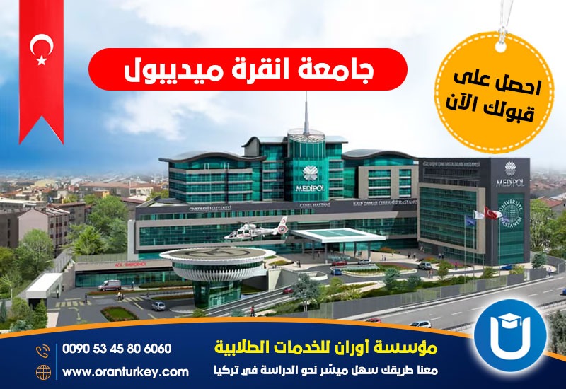 القبول بجامعة انقرة ميديبول