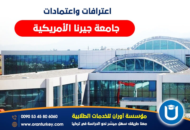 اعترافات جامعة جيرنا الأمريكية 