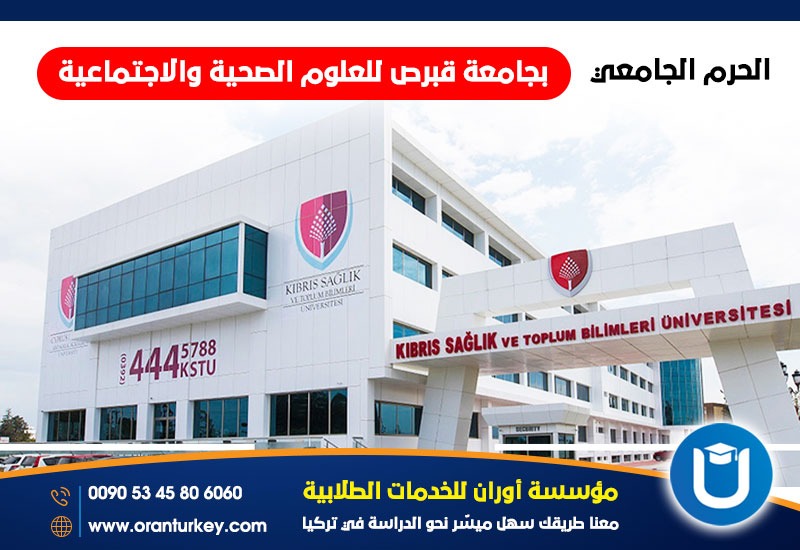 الحرم الجامعي لجامعة قبرص للعلوم الصحية والإجتماعية