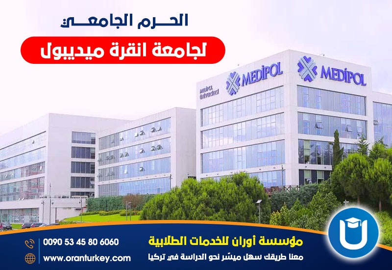 الحرم الجامعي في جامعة انقرة ميديبول