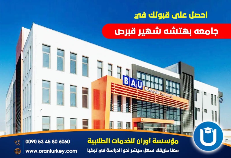 جامعة بهتشه شهير قبرص