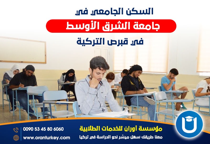 السكن الجامعي في جامعة الشرق الأوسط في قبرص