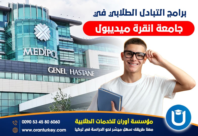 التبادل الطلابي في جامعة انقرة ميديبول