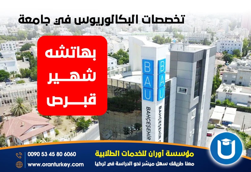 تخصصات البكالوريوس في جامعة بهتشه شهير قبرص