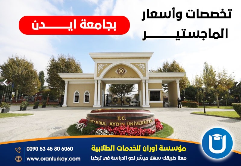 تخصصات الماجستير في جامعة ايدن