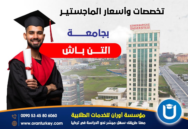 تخصصات الماجستير في جامعة آلتن باش