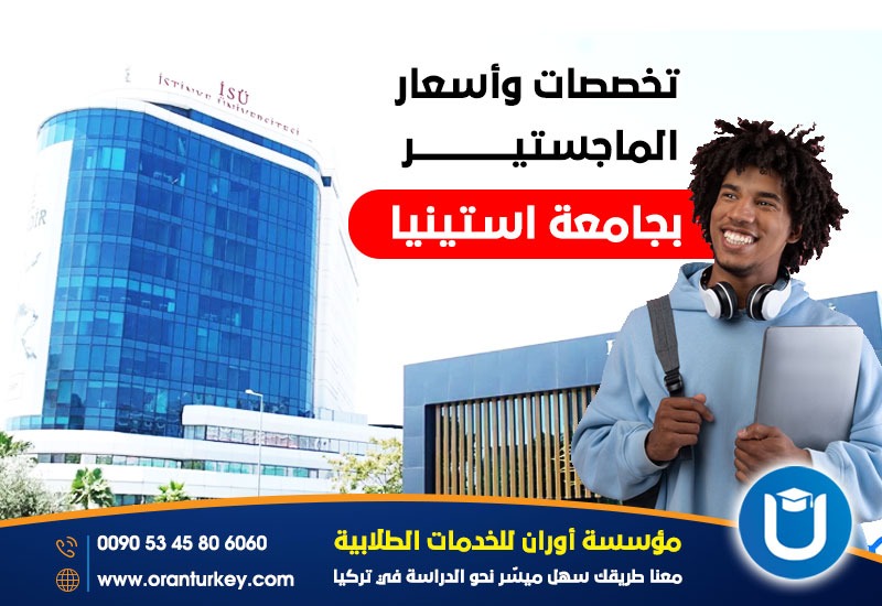 أسعار الماجستير في جامعة استينيا