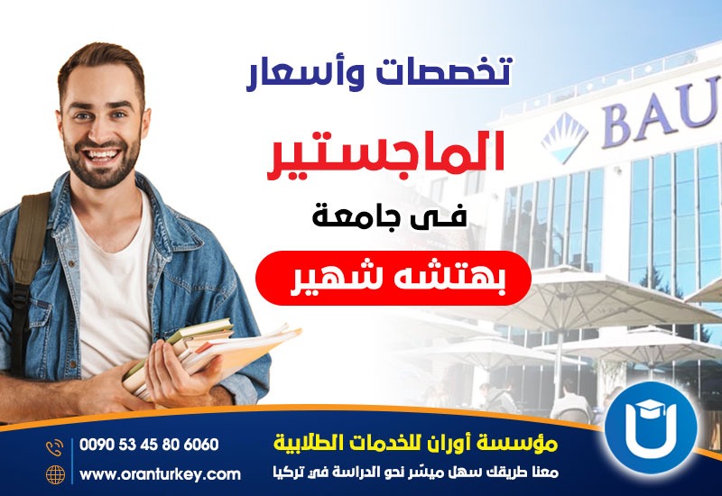أسعار الماجستير في جامعة بهتشه شهير