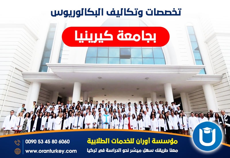 تخصصات ورسوم البكالوريوس في جامعة كيرينيا
