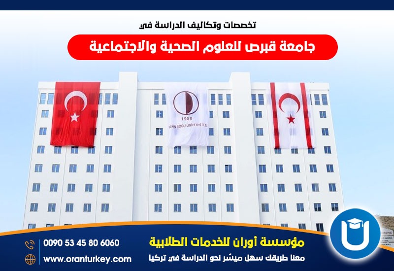 تكاليف الدراسة في جامعة قبرص للعلوم الصحية والإجتماعية