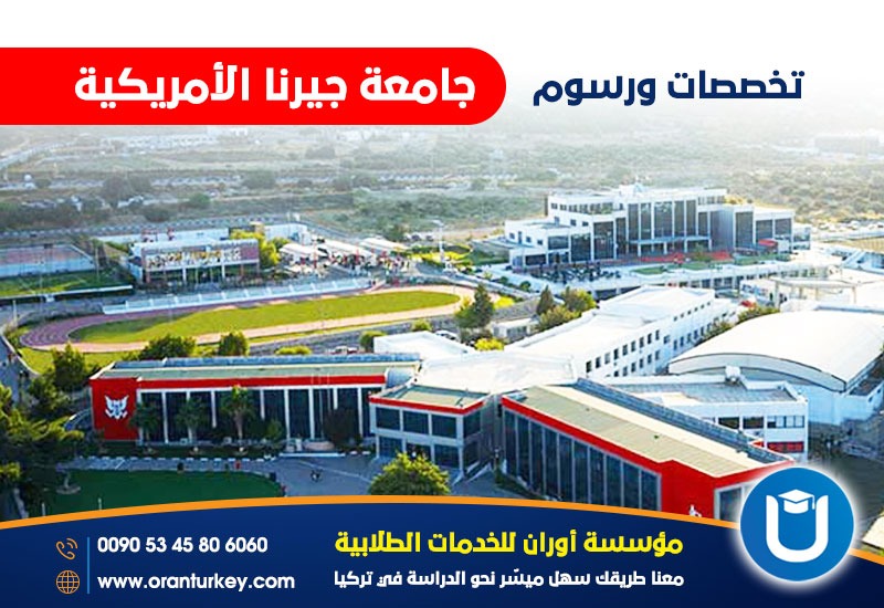 تخصصات وتكاليف جامعة جيرنا الأمريكية في قبرص