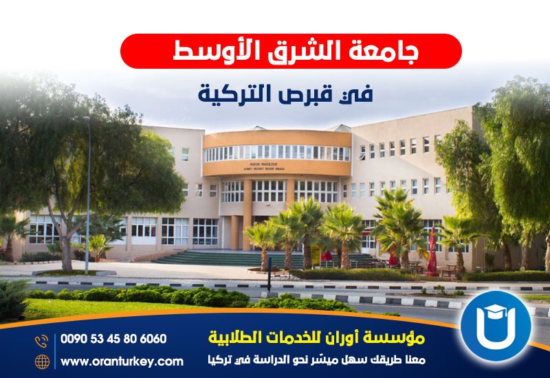 القبول في جامعة الشرق الأوسط في قبرص 
