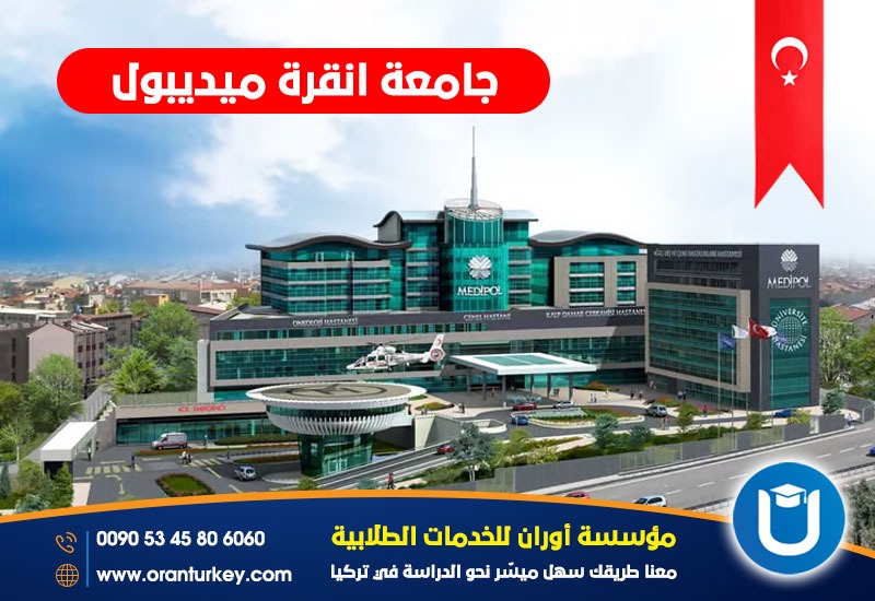 جامعة انقرة ميديبول