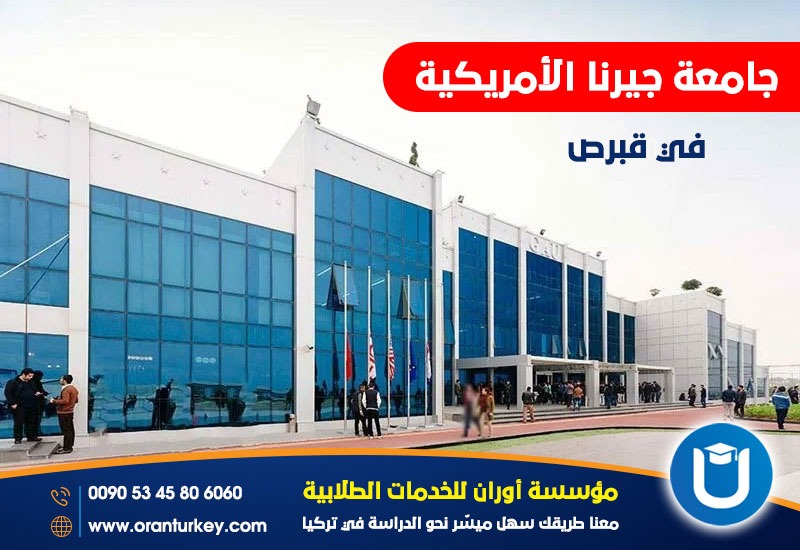 جامعة غيرنا الأمريكية في قبرص
