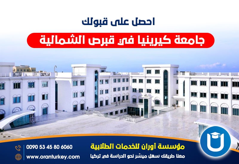 جامعة كيرينيا في قبرص 