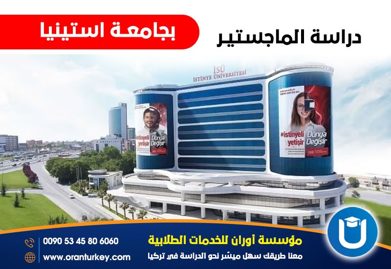 دراسة الماجستير في جامعة استينيا