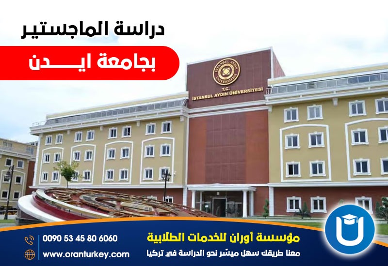 دراسة الماجستير في جامعة ايدن