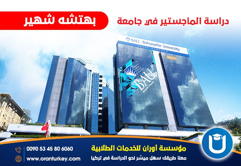 دراسة الماجستير في جامعة بهتشه شهير