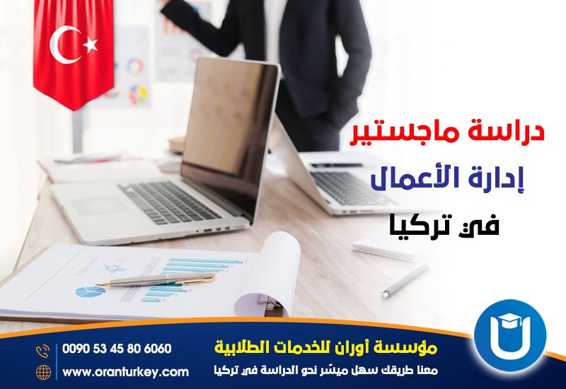 ماجستير إدارة الأعمال في تركيا