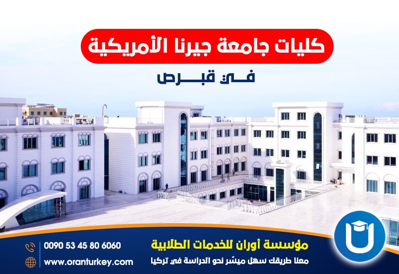 كليات جامعة جيرنا الأمريكية في قبرص