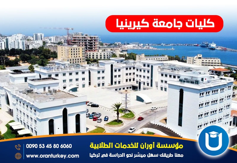 كليات جامعة كيرينيا 
