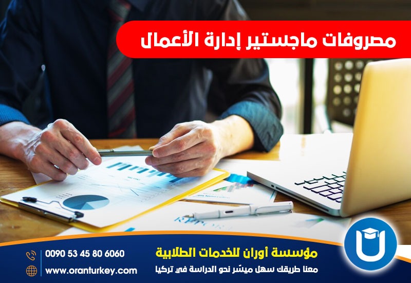 تكاليف ماجستير إدارة الأعمال في تركيا
