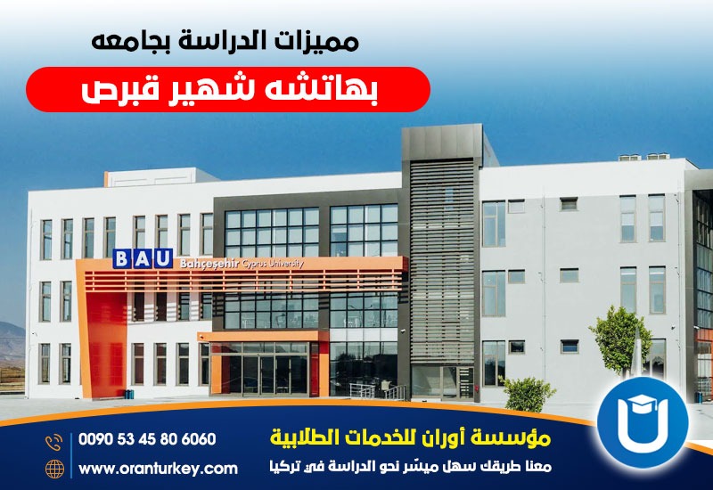 مميزات الدراسة بجامعة بهتشه شهير قبرص