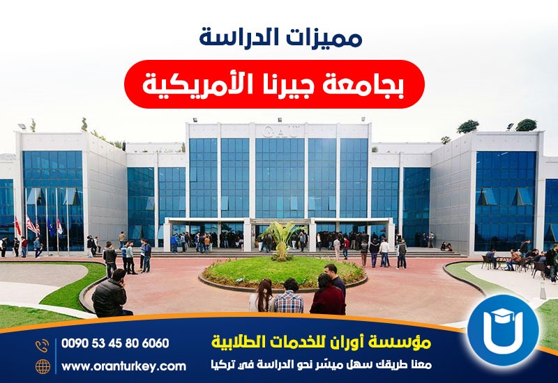 مميزات الدراسة في  جامعة جيرنا الأمريكية