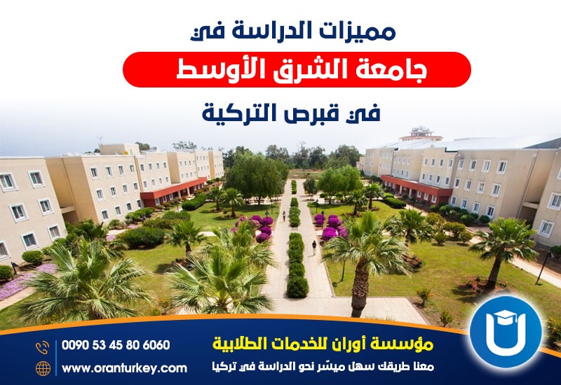 مميزات جامعة الشرق الأوسط في قبرص

