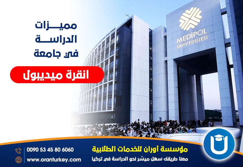 مميزات الدراسة في جامعة انقرة ميديبول