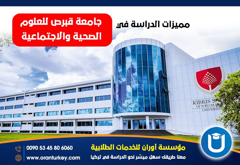 مميزات الدراسة في جامعة قبرص للعلوم الصحية والإجتماعية
