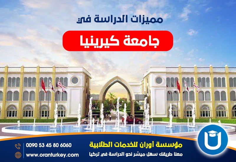 مميزات الدراسة في جامعة كيرينيا قبرص
