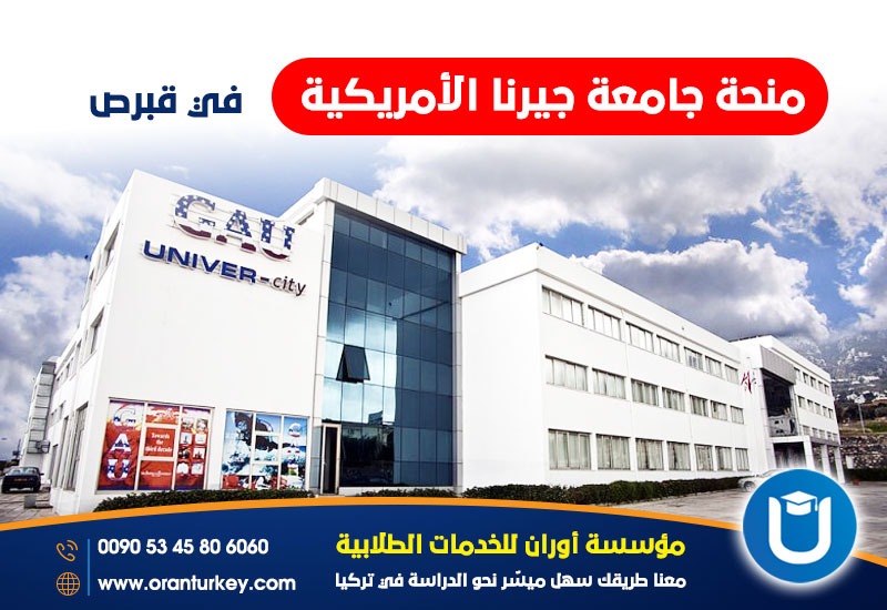 منحة جامعة جيرنا الأمريكية في قبرص