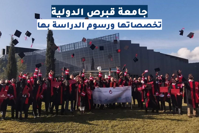 جامعة قبرص الدولية تخصصاتها ورسومها وترتيبها