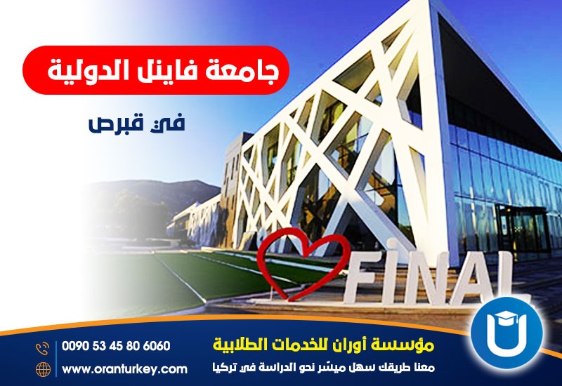 جامعة فاينل الدولية في قبرص